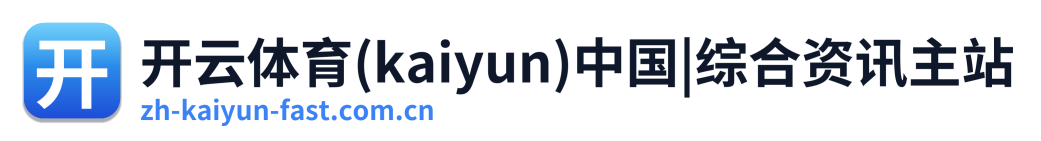 开云体育(kaiyun)中国|综合资讯主站
